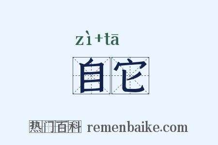 自它是什么意思的图片